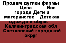 Продам дутики фирмы Tomm  › Цена ­ 900 - Все города Дети и материнство » Детская одежда и обувь   . Калининградская обл.,Светловский городской округ 